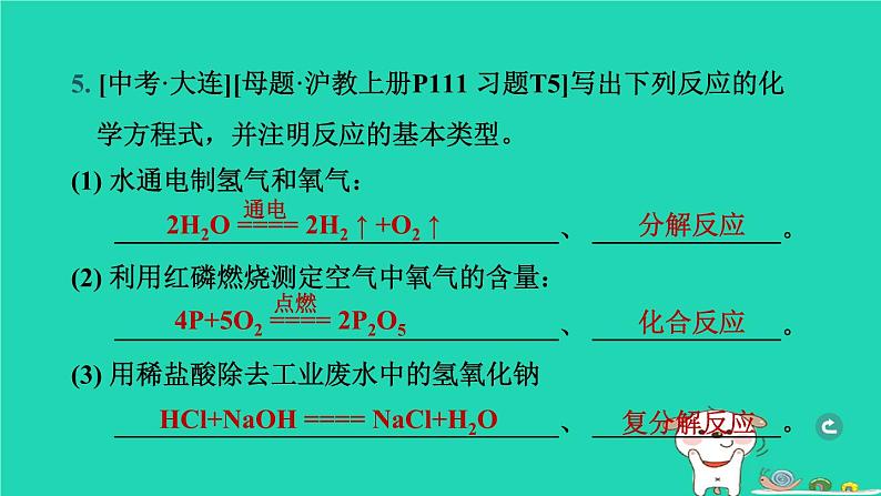 辽宁省2024中考化学第三部分物质的化学变化第3课时化学方程式课件第7页