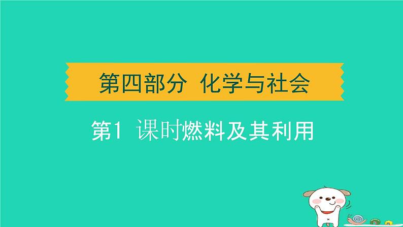 辽宁省2024中考化学第四部分化学与社会第1课时燃料及其利用课件第1页