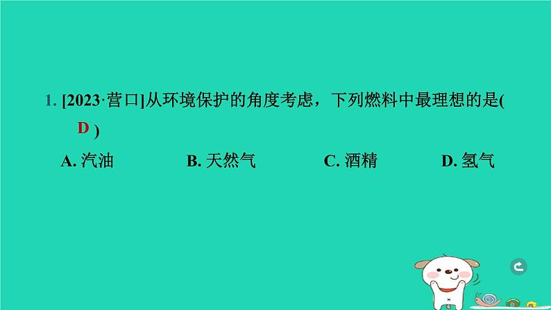 辽宁省2024中考化学第四部分化学与社会第1课时燃料及其利用课件第2页