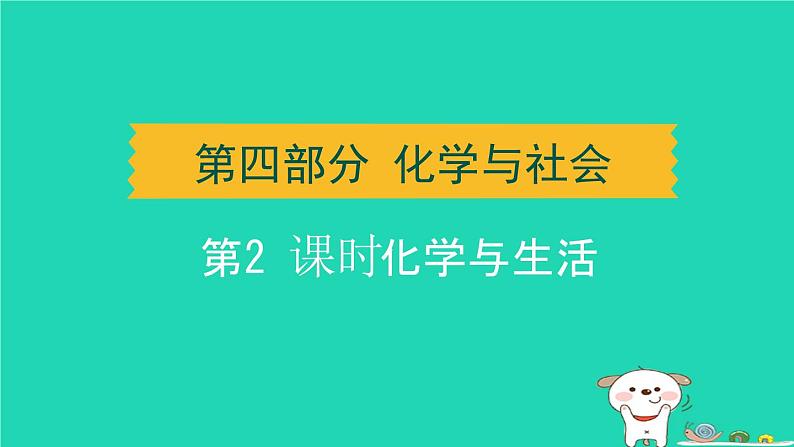 辽宁省2024中考化学第四部分化学与社会第2课时化学与生活课件第1页