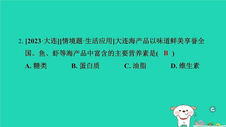 辽宁省2024中考化学第四部分化学与社会第2课时化学与生活课件第3页