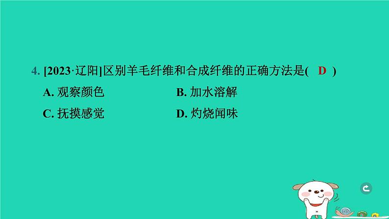 辽宁省2024中考化学第四部分化学与社会第2课时化学与生活课件第5页