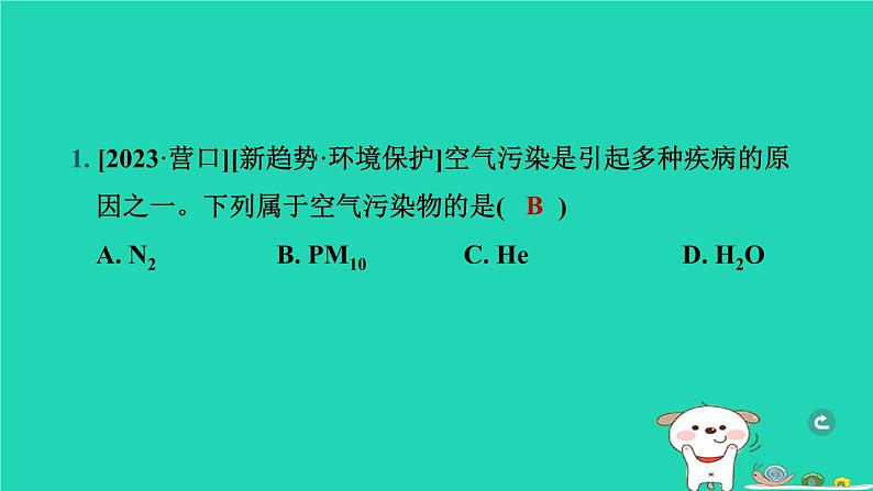 辽宁省2024中考化学第一部分身边的化学物质物质1空气氧气课件第2页