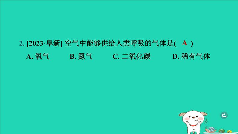 辽宁省2024中考化学第一部分身边的化学物质物质1空气氧气课件第3页