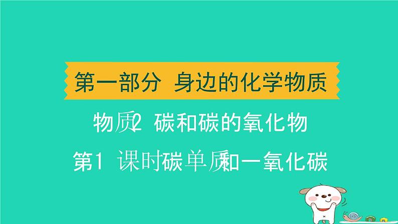 辽宁省2024中考化学第一部分身边的化学物质物质2碳和碳的氧化物第1课时碳单质和一氧化碳课件第1页