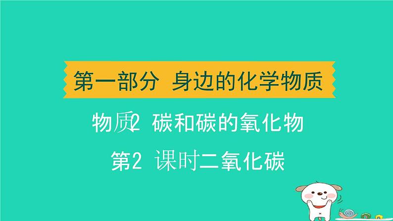 辽宁省2024中考化学第一部分身边的化学物质物质2碳和碳的氧化物第2课时二氧化碳课件第1页