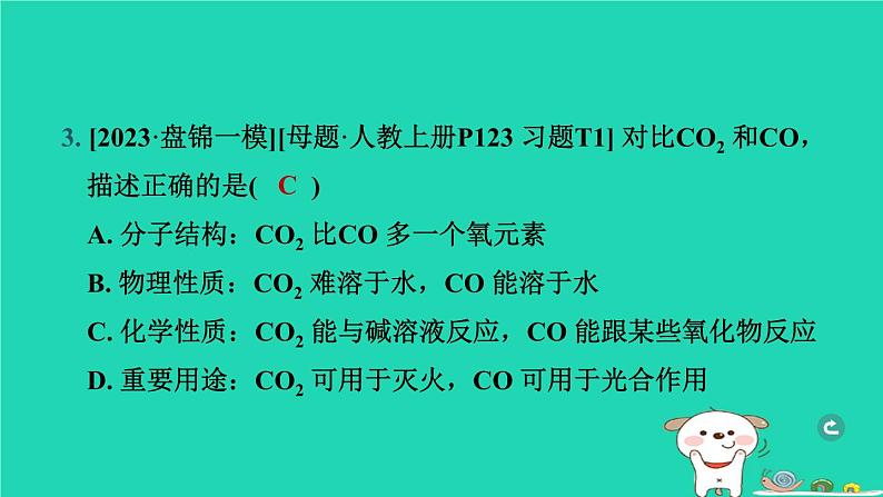 辽宁省2024中考化学第一部分身边的化学物质物质2碳和碳的氧化物第2课时二氧化碳课件第4页