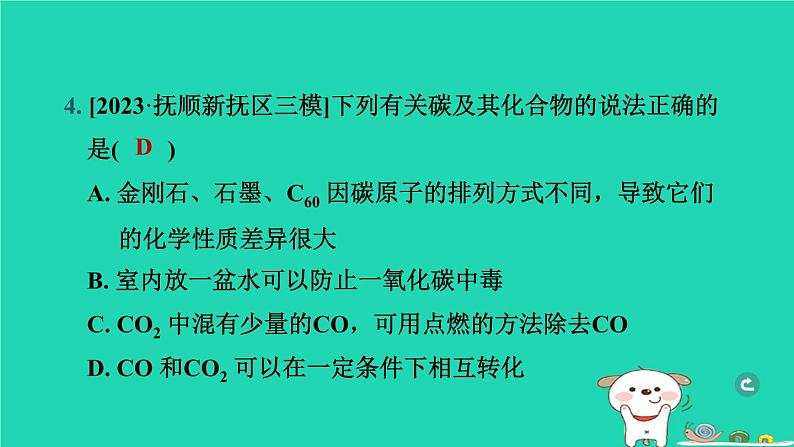 辽宁省2024中考化学第一部分身边的化学物质物质2碳和碳的氧化物第2课时二氧化碳课件第5页