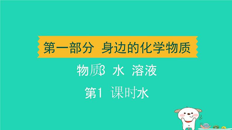 辽宁省2024中考化学第一部分身边的化学物质物质3水溶液第1课时水课件第1页