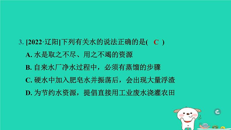 辽宁省2024中考化学第一部分身边的化学物质物质3水溶液第1课时水课件第4页