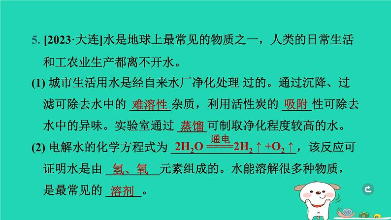 辽宁省2024中考化学第一部分身边的化学物质物质3水溶液第1课时水课件第6页