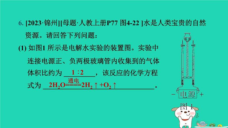 辽宁省2024中考化学第一部分身边的化学物质物质3水溶液第1课时水课件第7页