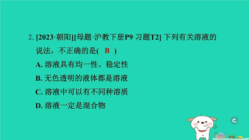 辽宁省2024中考化学第一部分身边的化学物质物质3水溶液第2课时溶液课件第3页