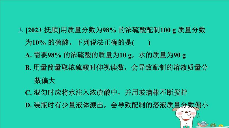 辽宁省2024中考化学第一部分身边的化学物质物质3水溶液第2课时溶液课件第4页