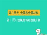湖北省2024中考化学第八单元金属和金属材料第1课时金属材料和金属矿物课件