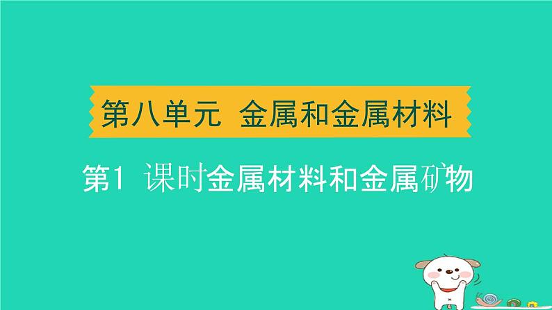 湖北省2024中考化学第八单元金属和金属材料第1课时金属材料和金属矿物课件第1页