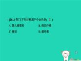 湖北省2024中考化学第八单元金属和金属材料第1课时金属材料和金属矿物课件