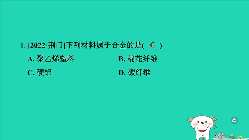 湖北省2024中考化学第八单元金属和金属材料第1课时金属材料和金属矿物课件第2页