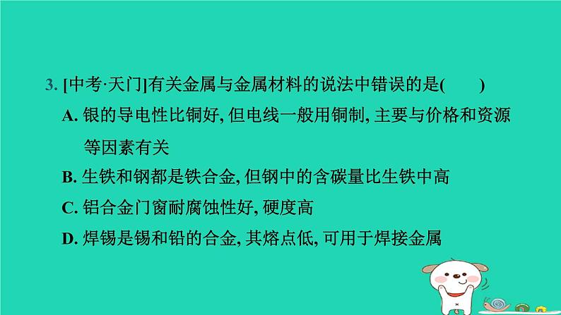 湖北省2024中考化学第八单元金属和金属材料第1课时金属材料和金属矿物课件第4页