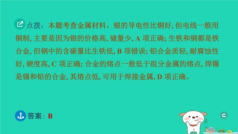 湖北省2024中考化学第八单元金属和金属材料第1课时金属材料和金属矿物课件第5页