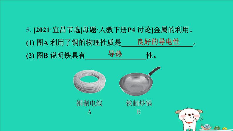 湖北省2024中考化学第八单元金属和金属材料第1课时金属材料和金属矿物课件第7页