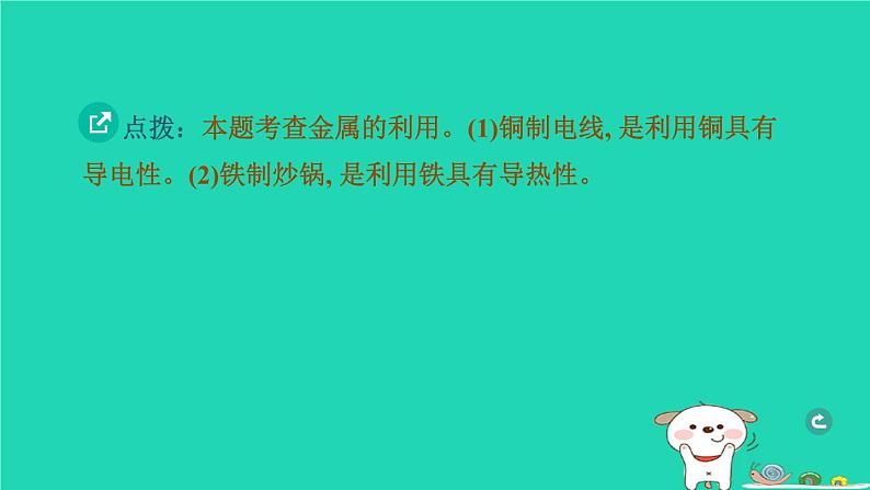 湖北省2024中考化学第八单元金属和金属材料第1课时金属材料和金属矿物课件第8页