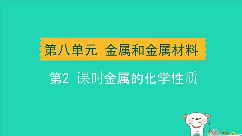 湖北省2024中考化学第八单元金属和金属材料第2课时金属的化学性质课件第1页