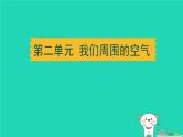 湖北省2024中考化学第二单元我们周围的空气课件