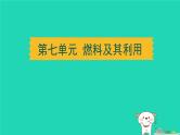 湖北省2024中考化学第七单元燃料及其利用课件