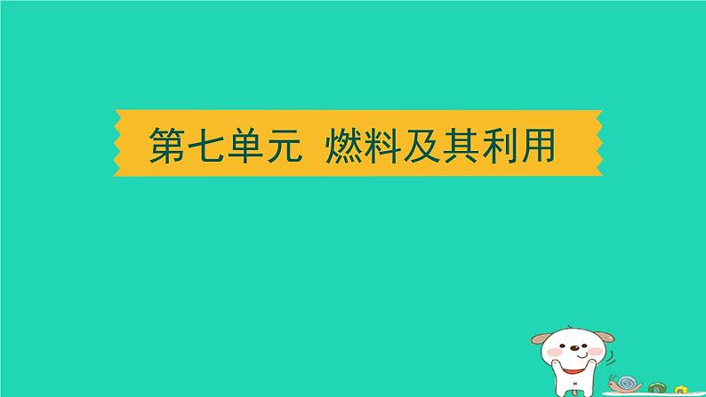 湖北省2024中考化学第七单元燃料及其利用课件第1页