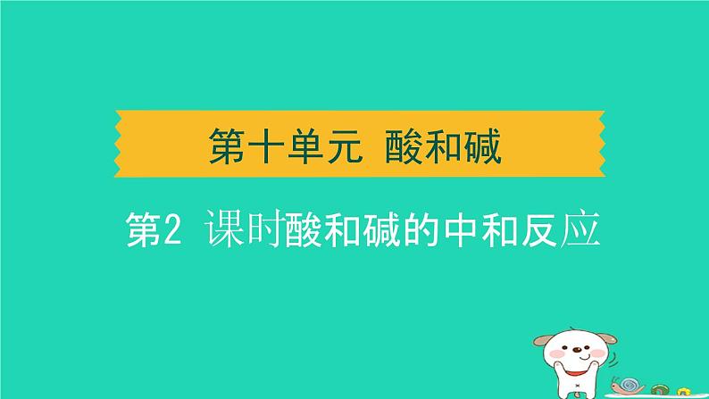 湖北省2024中考化学第十单元酸和碱第2课时酸和碱的中和反应课件第1页