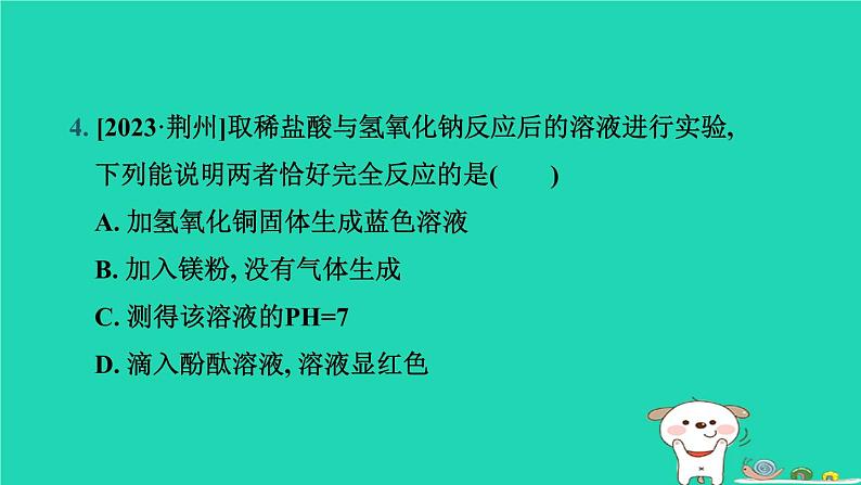 湖北省2024中考化学第十单元酸和碱第2课时酸和碱的中和反应课件第7页