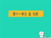 湖北省2024中考化学第十一单元盐化肥课件