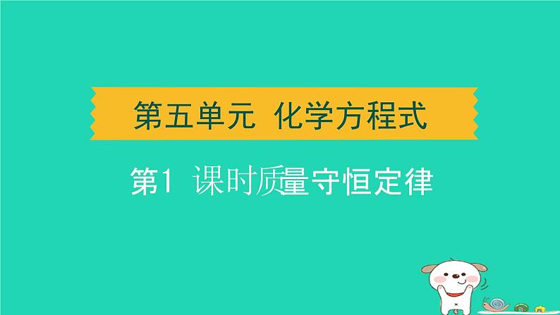 湖北省2024中考化学第五单元化学方程式第1课时质量守恒定律课件第1页