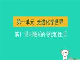 湖北省2024中考化学第一单元走进化学世界第1课时物质的变化和性质课件