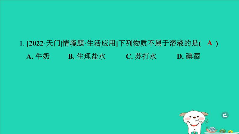 湖北省2024中考化学第九单元溶液课件第2页