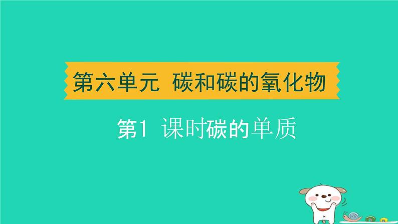 湖北省2024中考化学第六单元碳和碳的氧化物第1课时碳的单质课件第1页