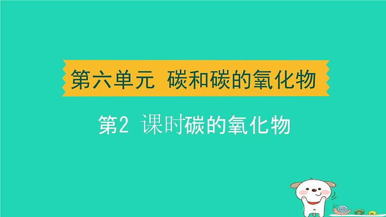 湖北省2024中考化学第六单元碳和碳的氧化物第2课时碳的氧化物课件第1页