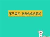湖北省2024中考化学第三单元物质构成的奥秘课件