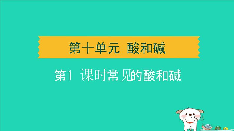 湖北省2024中考化学第十单元酸和碱第1课时常见的酸和碱课件第1页