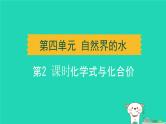 湖北省2024中考化学第四单元自然界的水第2课时化学式与化合价课件