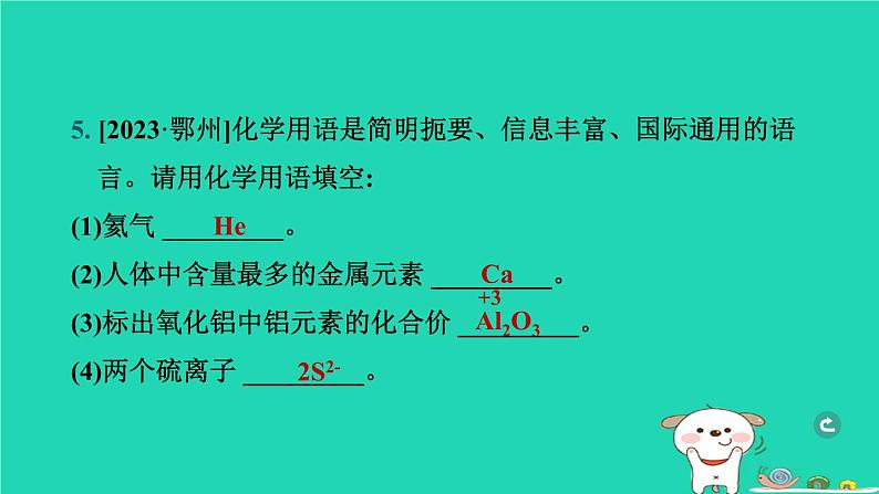 湖北省2024中考化学第四单元自然界的水第2课时化学式与化合价课件第8页