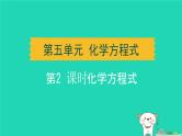 湖北省2024中考化学第五单元化学方程式第2课时化学方程式课件