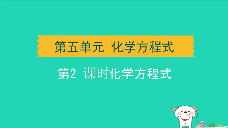 湖北省2024中考化学第五单元化学方程式第2课时化学方程式课件第1页