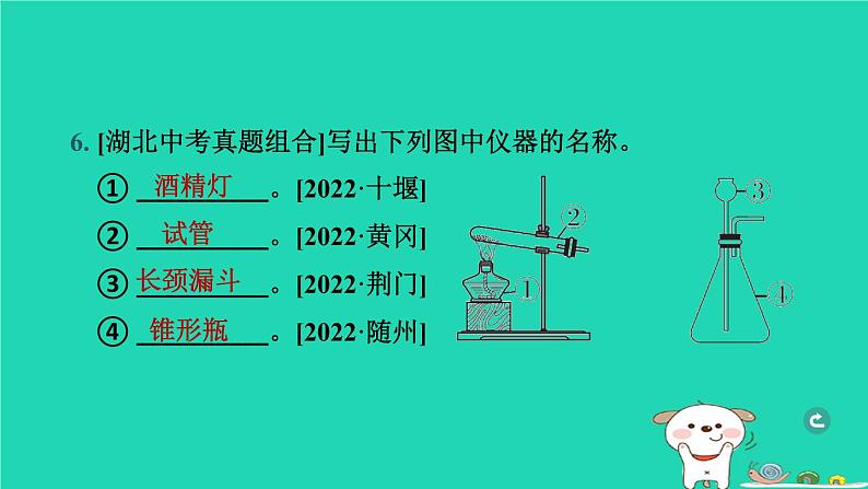 湖北省2024中考化学第一单元走进化学世界第2课时常见的仪器及实验基本操作课件第8页