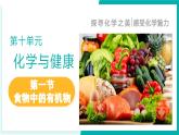 10.1食物中的有機(jī)物（同步課件）-2024-2025學(xué)年九年級(jí)化學(xué)下冊(cè)（魯教版2024）