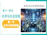 第二节 化学与材料研制（同步课件）-2024-2025学年九年级化学下册（鲁教版2024）