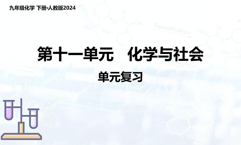 人教版（2024）初中化学九年级下册  第十一单元 化学与社会（单元复习课件）第1页