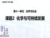 人教版（2024）初中化學(xué)九年級下冊 第十一單元 課題2 化學(xué)與可持續(xù)發(fā)展（課件）