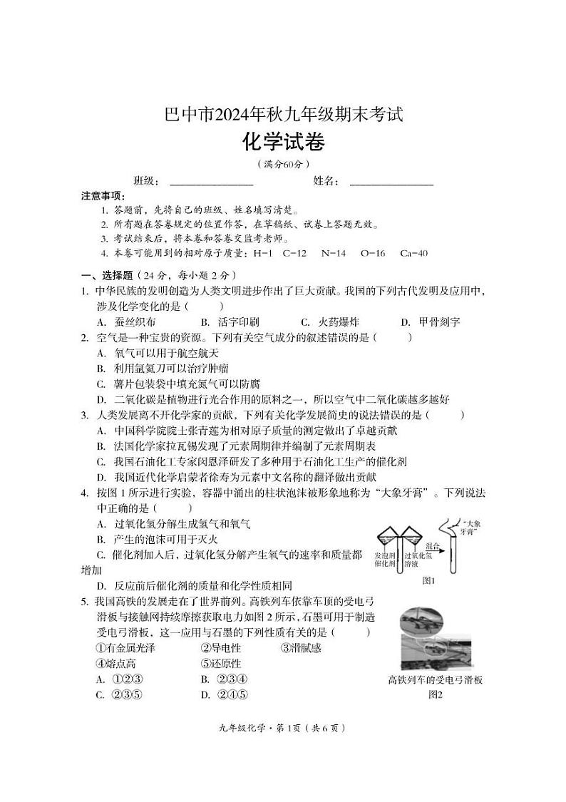 四川省巴中市2024-2025学年九年级上学期期末检测化学试题第1页